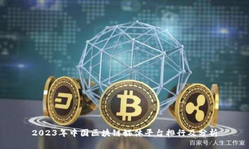 2023年中国区块链媒体平台排行及分析