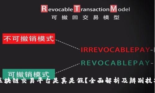 区块链交易平台是真是假？全面解析及辨别技巧