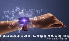 baioti区块链购物平台报价：如何颠覆传统电商，