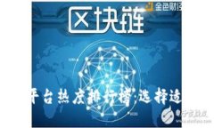 2023年区块链平台热度排行榜：选择适合你的最佳