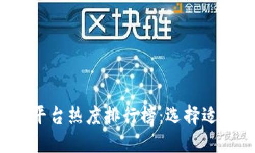 2023年区块链平台热度排行榜：选择适合你的最佳平台