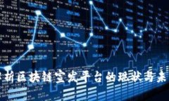 全面解析区块链宣发平台的现状与未来发展