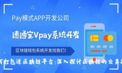 交易如何打包进区块链平台：深入探讨区块链的