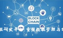 区块链大数据研发平台：重塑数据管理与分析的