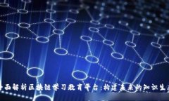 全面解析区块链学习教育平台：构建未来的知识