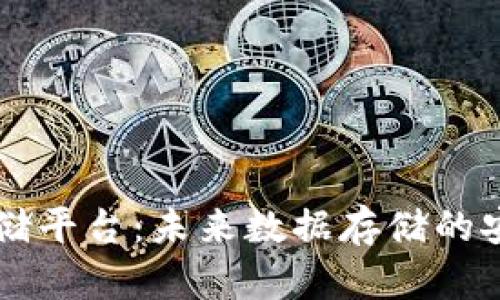 区块链分布式存储平台：未来数据存储的安全与效率新纪元