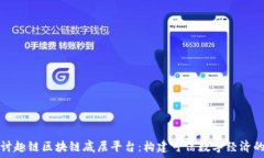   深入探讨趣链区块链底层平台：构建可信数字经