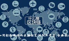 如何打造成功的区块链支付创业平台：全面指南