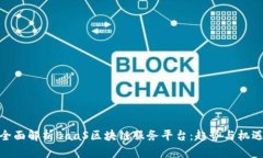 全面解析BaaS区块链服务平台：趋势与机遇